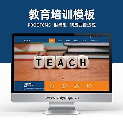 pbootcms网站模板 (自适应移动端)响应式教育培训集团网站pbootcms